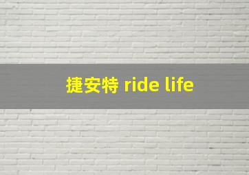 捷安特 ride life